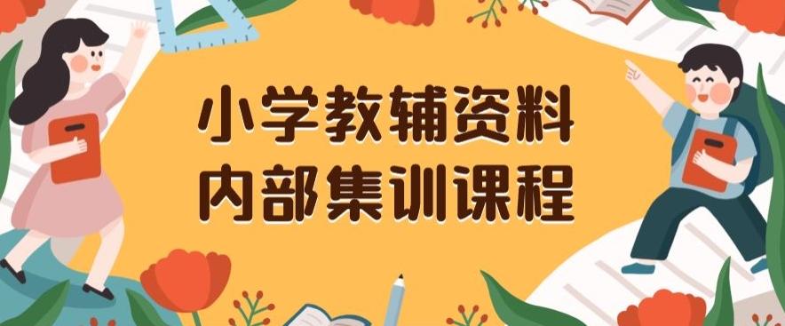 小学教辅资料，内部集训保姆级教程，私域一单收益29-129（教程+资料）-搞个副业