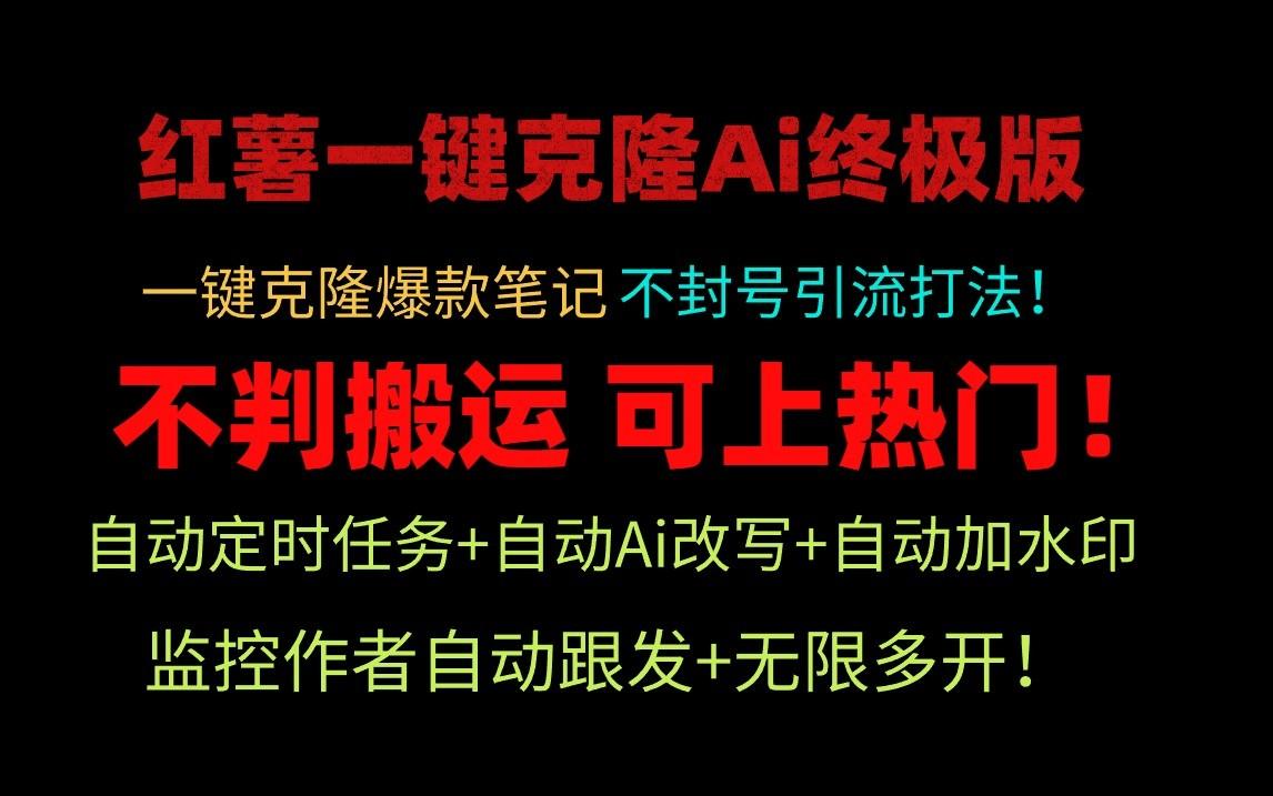 小红书一键克隆Ai终极版-流量爆炸！1.38.1版本-搞个副业