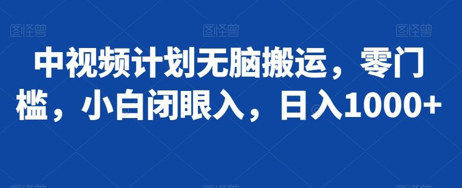 中视频计划无脑搬运，零门槛，小白闭眼入，日入1000+-搞个副业