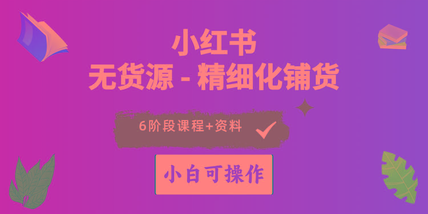 2024小红书电商风口正盛，全优质课程、适合小白(无货源-搞个副业