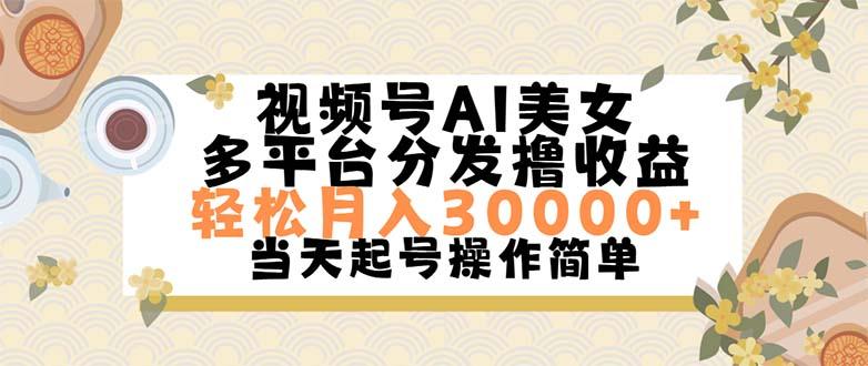 视频号AI美女，轻松月入30000+,操作简单轻松上手-搞个副业