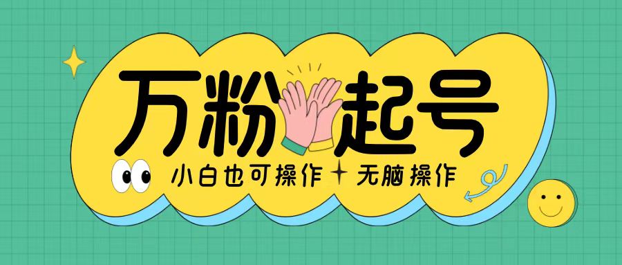 无脑涨万粉方法，2天必起千粉，单日收益2张，小白轻松上手【揭秘】-搞个副业