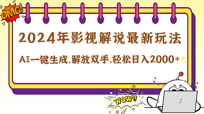 2024影视解说最新玩法，AI一键生成原创影视解说， 十秒钟制作成品，解…-搞个副业