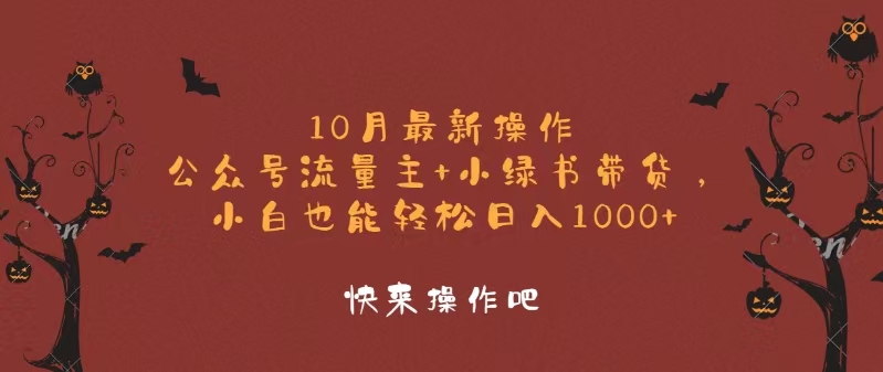 10月最新操作，公众号流量主+小绿书带货，小白轻松日入1000+-搞个副业