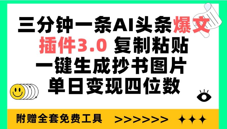 (9914期)三分钟一条AI头条爆文，插件3.0 复制粘贴一键生成抄书图片 单日变现四位数-搞个副业