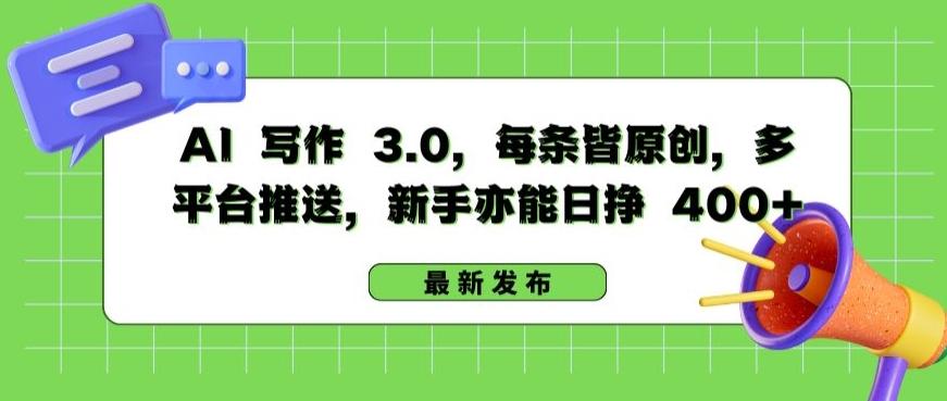 AI 写作 3.0.每条皆原创，多平台推送，新手亦能日挣 400+【揭秘】-搞个副业