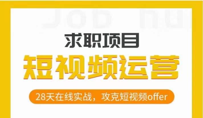 短视频运营求职实操项目，28天在线实战，攻克短视频offer-搞个副业