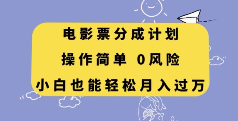 电影票分成计划，操作简单，小白也能轻松月入过万【揭秘】-搞个副业