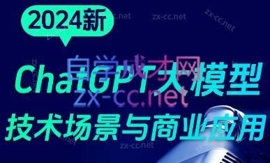 大鹏·ChatGPT大模型，技术场景与商业应用(2024)-搞个副业