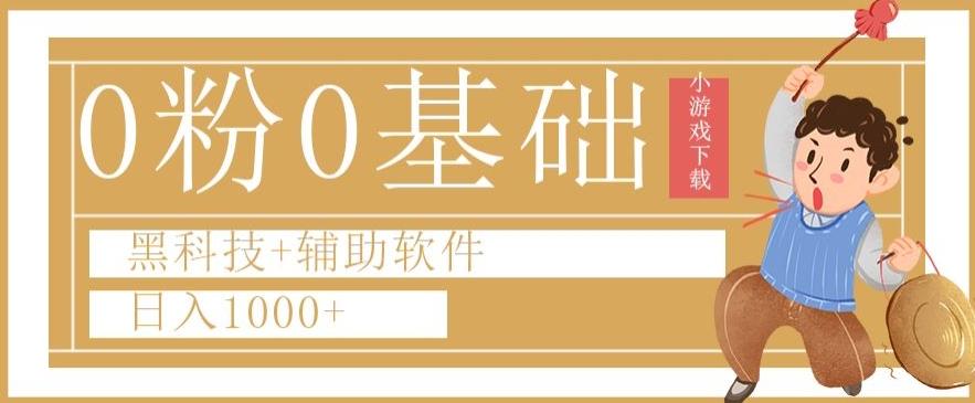 0粉0基础快手小游戏下载日入1000+黑科技+辅助软件【揭秘】-搞个副业