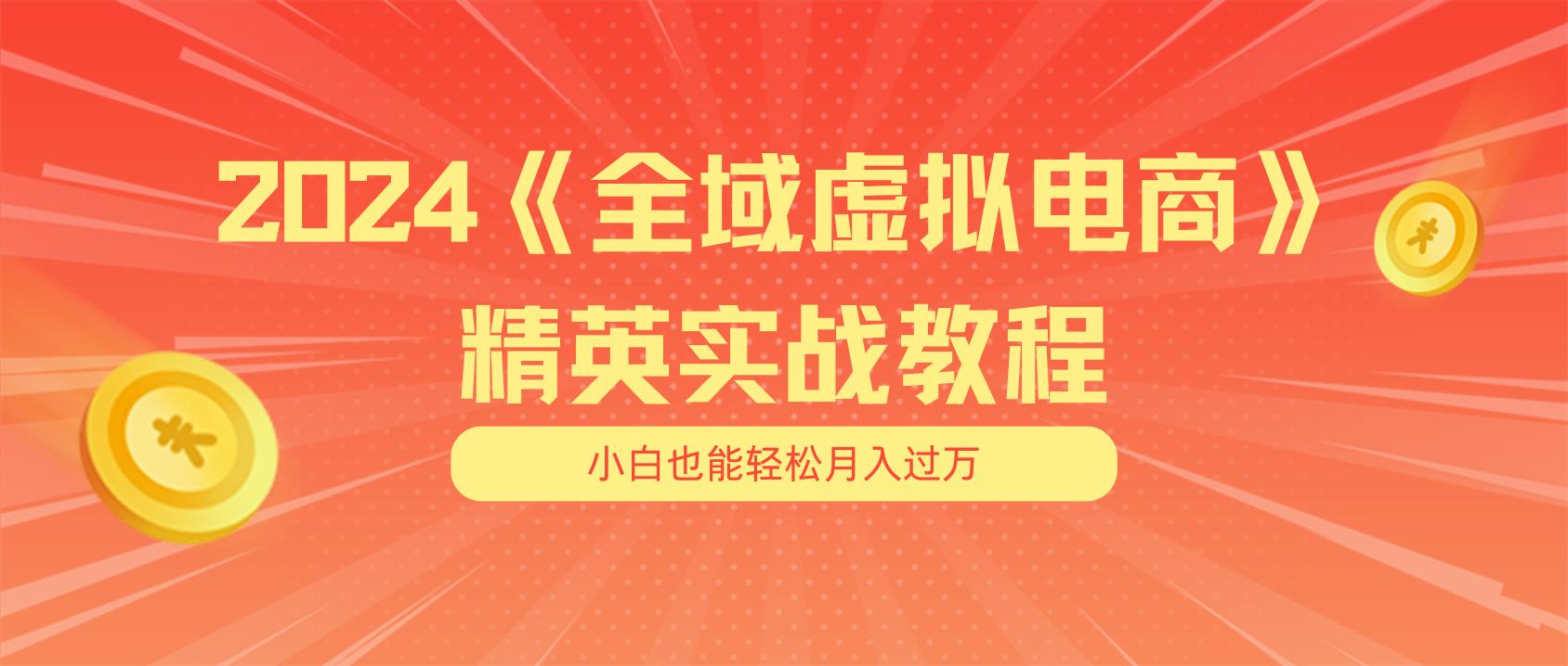 月入五位数 干就完了 适合小白的全域虚拟电商项目(无水印教程+交付手册-搞个副业
