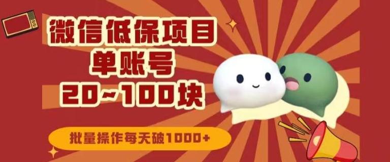 微信领低保单账号20元-100元，批量操作每天破1000+-搞个副业