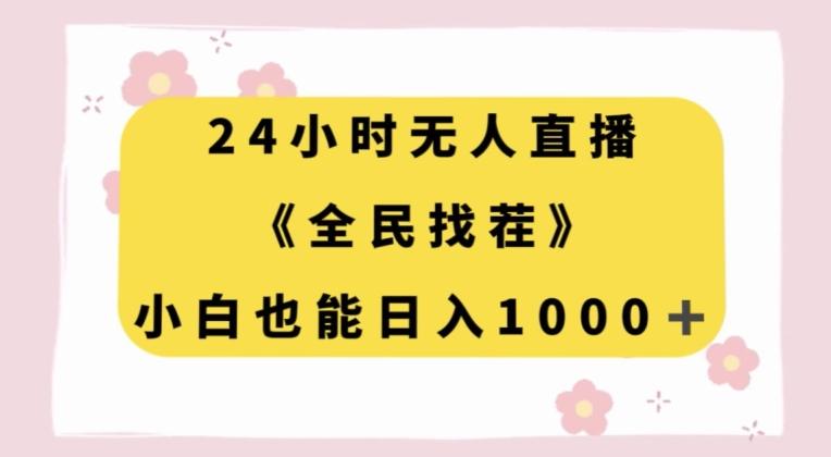 24小时无人直播，全民找茬，小白也能日入1000+【揭秘】-搞个副业