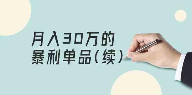 某公众号付费文章《月入30万的暴利单品(续)》客单价三四千，非常暴利-搞个副业