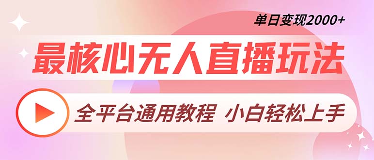 最核心无人直播玩法，全平台通用教程，单日变现2000+-搞个副业