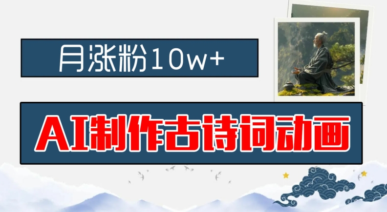 AI制作古诗词动画，月涨粉10w+，早教领域的财富机遇，保姆级教程，新手小白可轻松上手【揭秘】-搞个副业