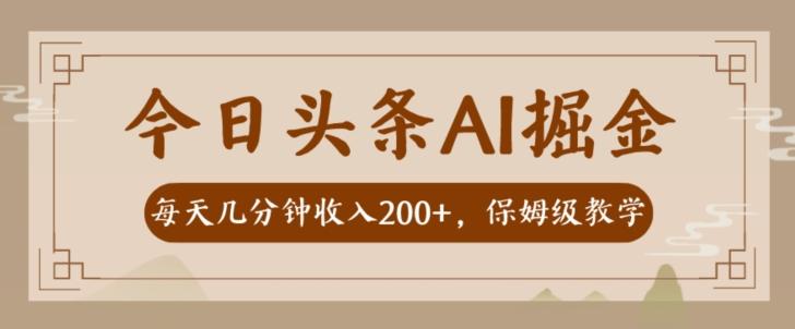 AI头条掘金一天几分钟变现300-400保姆教学-搞个副业