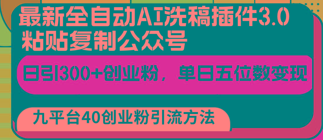 最新全自动AI洗稿插件3.0，粘贴复制公众号日引300+创业粉，单日五位数变现-搞个副业