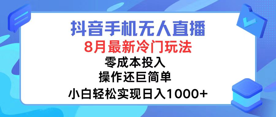 抖音手机无人直播，8月全新冷门玩法，小白轻松实现日入1000+，操作巨…-搞个副业
