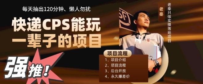 快递CPS，能玩一辈子的项目，月轻松5位数，抽出120分操即可，不占用时间-搞个副业