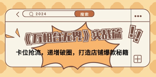 《万相台无界》实战篇：卡位抢流，递增破圈，打造店铺爆款秘籍-无水印-搞个副业