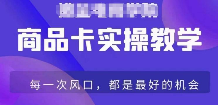 商品卡爆店实操教学，基础到进阶保姆式讲解教你抖店爆单-搞个副业