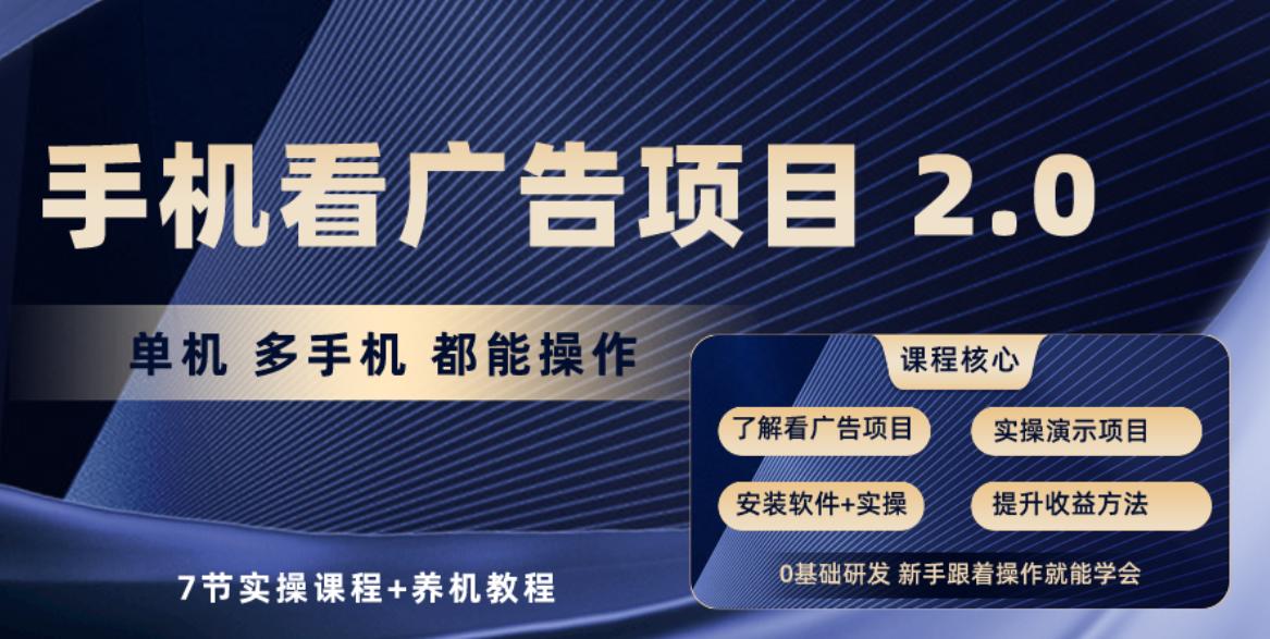 手机看广告项目2.0，单机收益30-50，提现秒到账-搞个副业