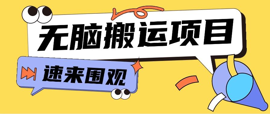 小红书虚拟项目，无脑搬运，零成本零门槛轻松月入3000+【视频教程+配套工具】-搞个副业