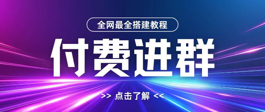 全网首发最全付费进群搭建教程，包含支付教程+域名+内部设置教程+源码【揭秘】-搞个副业