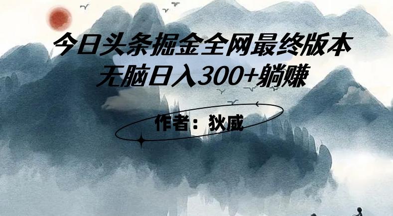 外面收费1980头条掘金最终版3.0玩法，无脑日入300+躺赚-搞个副业