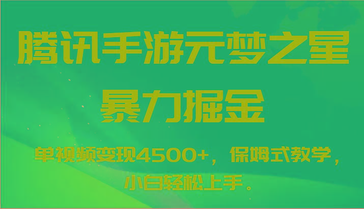 腾讯手游元梦之星暴力掘金，单视频变现4500+，保姆式教学，小白轻松上手。-搞个副业