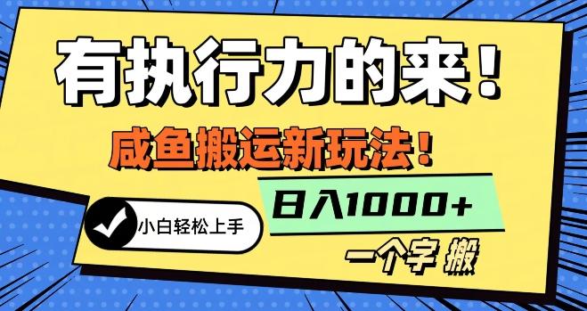 最新咸鱼搬运玩法，小白单日1000+行业大揭秘-搞个副业
