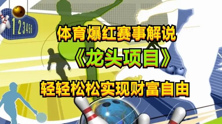 体育爆红赛事解说，玩法简单，小白一天就上手，轻松获取收益【揭秘】-搞个副业