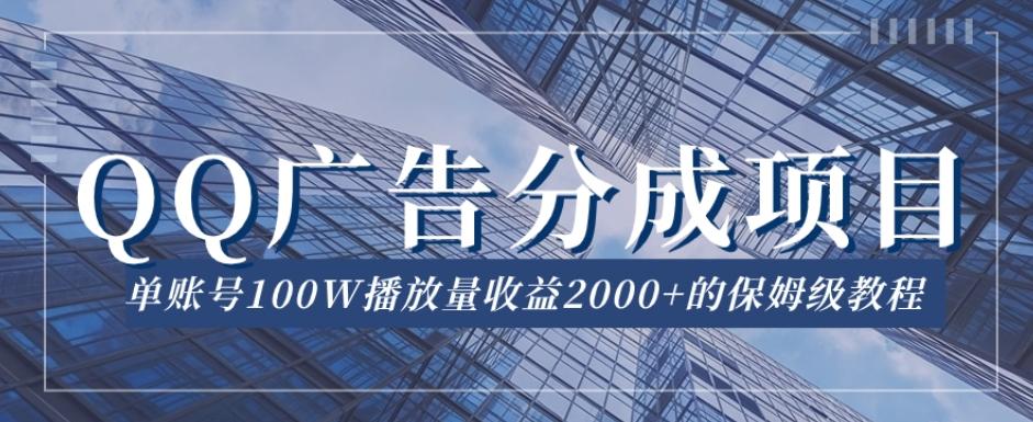 QQ广告分成项目保姆级教程，单账号100W播放量收益2000+【揭秘】-搞个副业