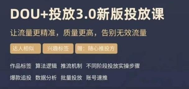 dou+豆荚投放实操课3.0新版，让流量更精准，质量更高，告别无效流量-搞个副业