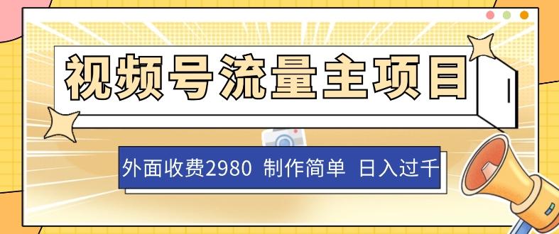 外面收费2980的视频号流量主项目，作品制作简单无脑，单账号日入过千-搞个副业
