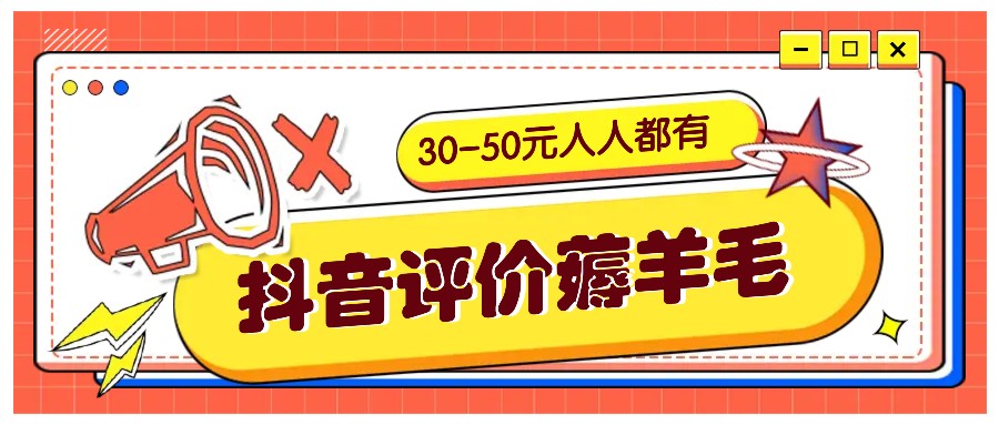 抖音评价薅羊毛，30-50元，邀请一个20元，人人都有！【附入口】-搞个副业