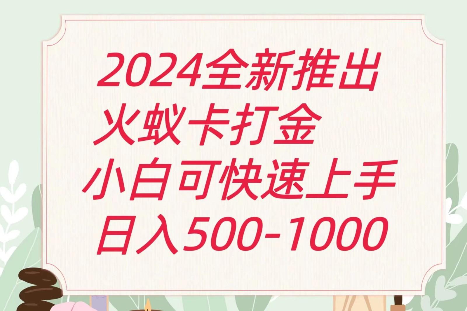 2024火蚁卡打金最新玩法和方案，单机日收益600+-搞个副业