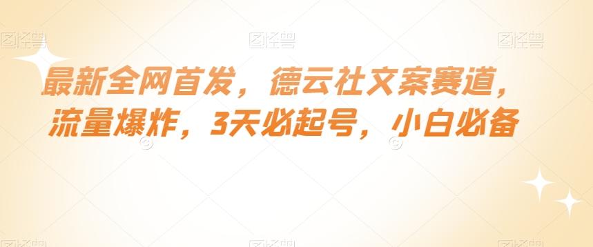 最新全网首发，德云社文案赛道，流量爆炸，3天必起号，小白必备【揭秘】-搞个副业