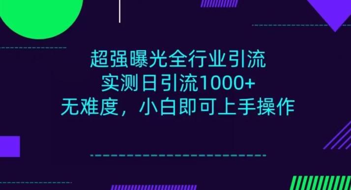 全行业引流，小白即可操作，每天进群1000＋-搞个副业