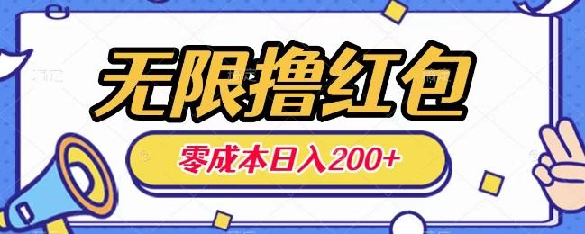 无限撸红包，0成本收益一天100-200无上限-搞个副业