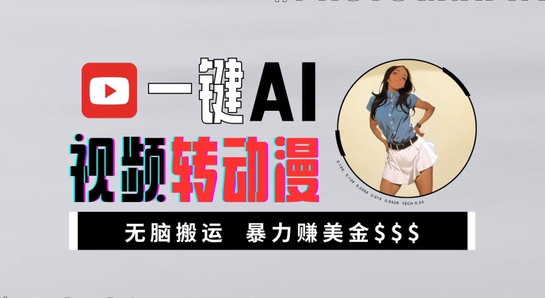 一键AI视频转动漫，高收益暴力玩法，无脑搬运，新手也能轻松月入1万【揭秘】-搞个副业