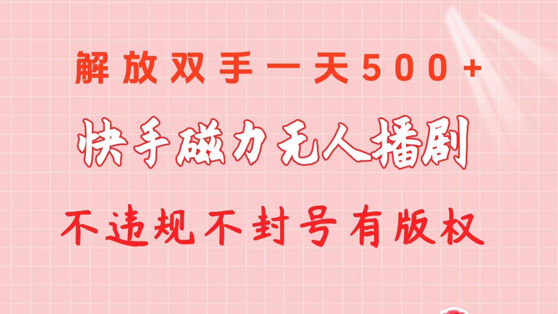 快手磁力无人播剧玩法  一天500+  不违规不封号有版权-搞个副业