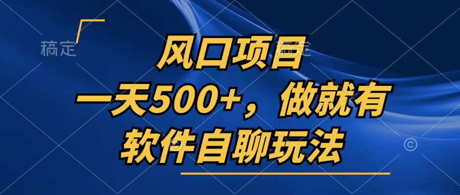 一天500+，只要做就有，软件自聊玩法-搞个副业