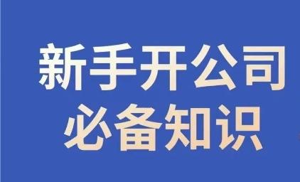 新手开公司必备知识，小辉陪你开公司，合规经营少踩坑-搞个副业