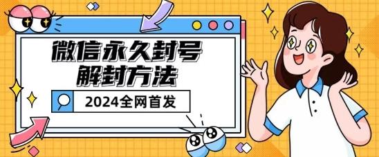 微信永久封号解封玩法包含短暂封号教程【揭秘】-搞个副业