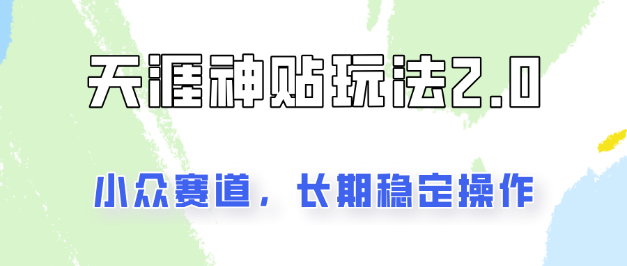 容易出结果的天涯神贴项目2.0，实操一天200+，更加稳定和正规！-搞个副业