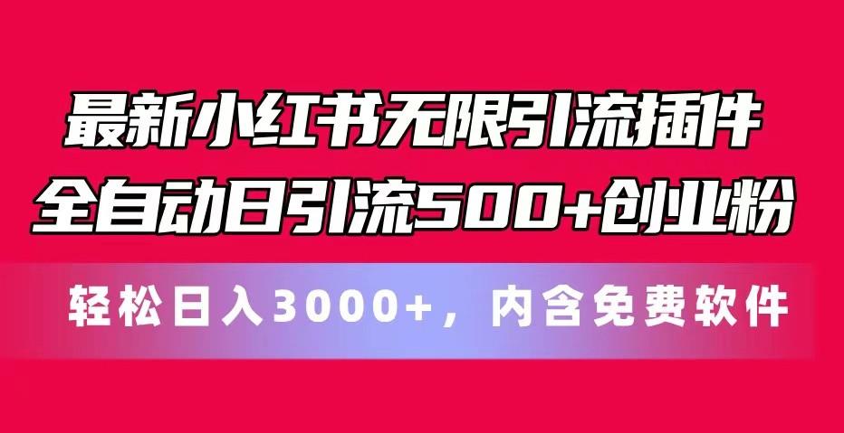 最新小红书无限引流插件全自动日引流500+创业粉 轻松日入3000+，内含免费软件-搞个副业