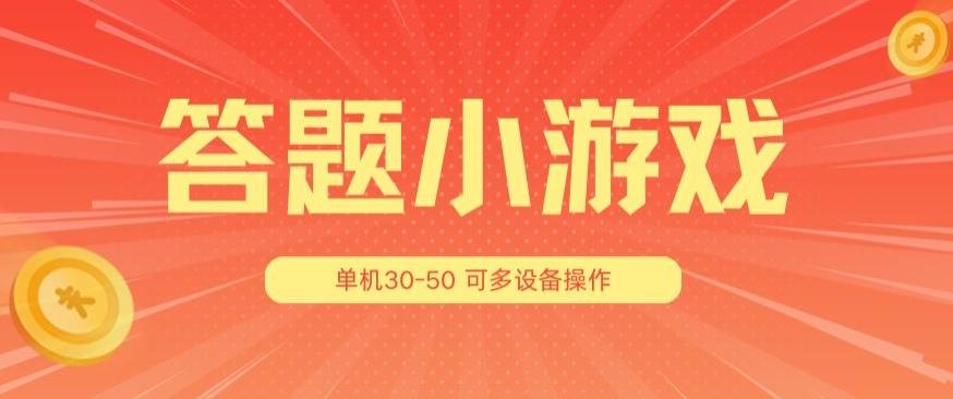 答题小游戏项目3.0 ，单机30-50，可多设备放大操作-搞个副业