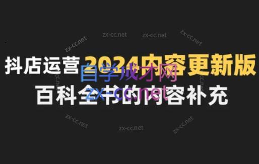 无缺·抖音小店精细化运营百科全书(更新24年4月)-搞个副业